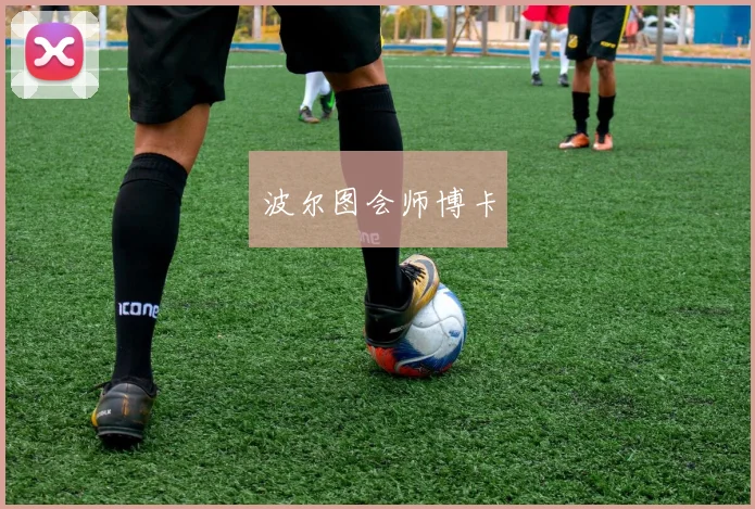 波尔图会师博卡 - 伟德体育官网