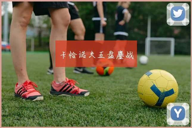 卡恰诺夫五盘鏖战 - 伟德体育官网