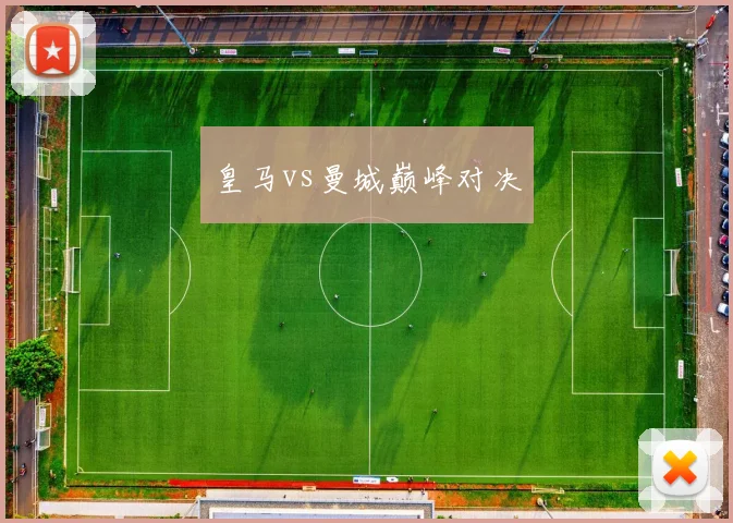 皇马vs曼城巅峰对决 - 伟德体育官网