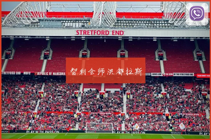智利会师洪都拉斯 - 伟德体育官网