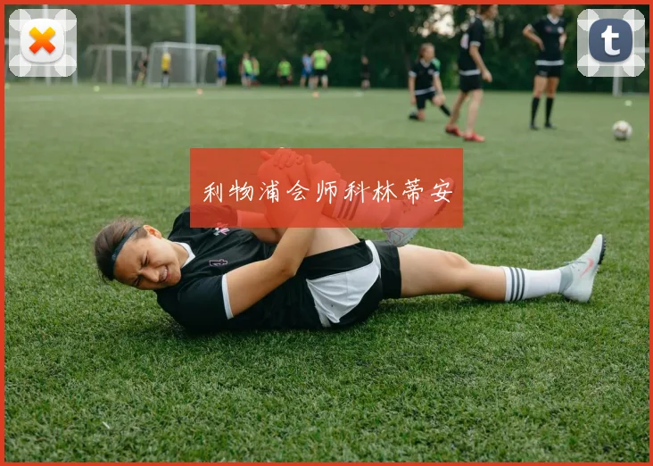 利物浦会师科林蒂安 - 伟德体育官网