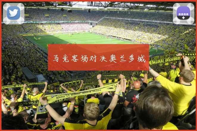马竞客场对决奥兰多城 - 伟德体育官网