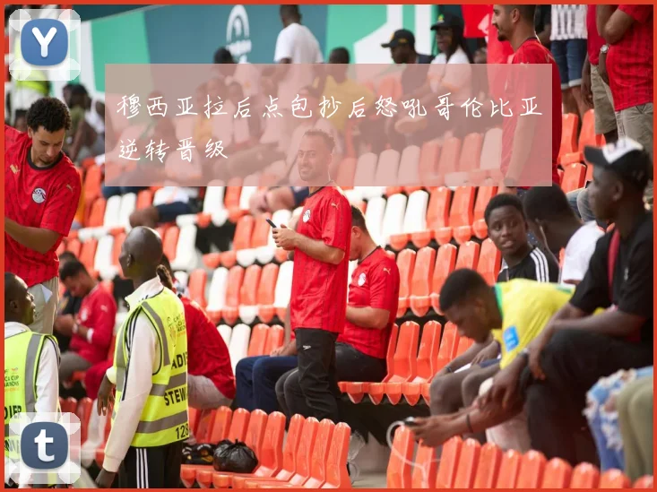 穆西亚拉后点包抄后怒吼哥伦比亚逆转晋级