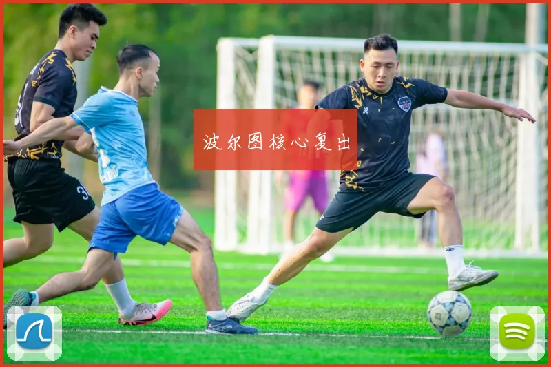 波尔图核心复出 - 伟德体育官网