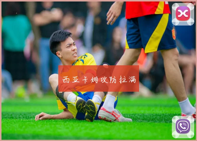 西亚卡姆攻防拉满 - 伟德体育官网