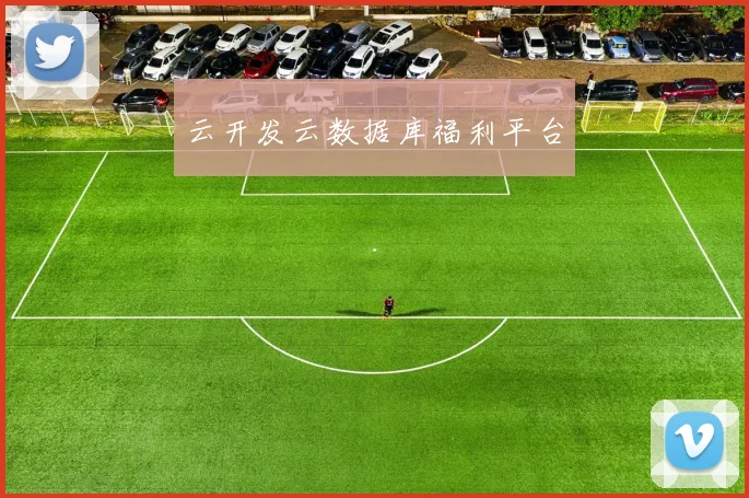 云开发云数据库福利平台 - 伟德体育官网