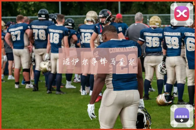 诺伊尔争锋马奎尔 - 伟德体育官网