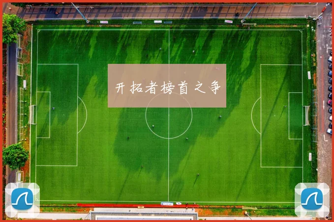 开拓者榜首之争 - 伟德体育官网