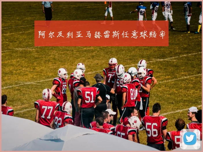 阿尔及利亚马赫雷斯任意球赔率 - 伟德体育官网