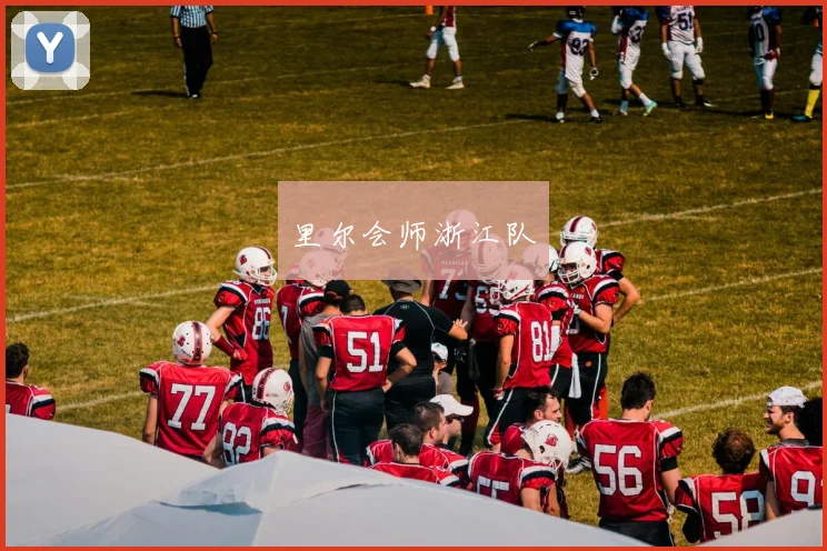 里尔会师浙江队 - 伟德体育官网