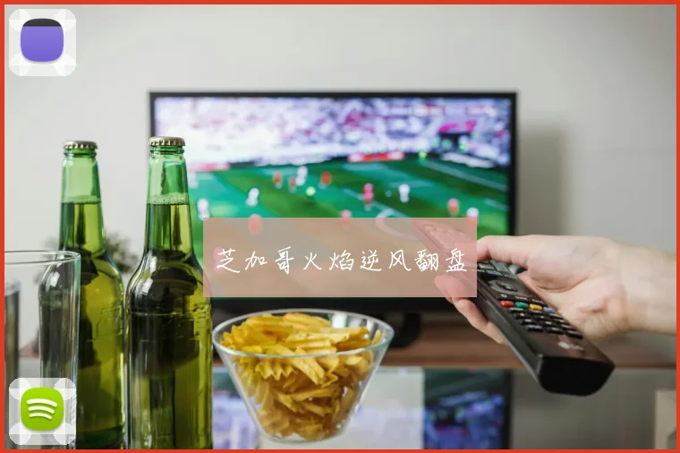 芝加哥火焰逆风翻盘 - 伟德体育官网