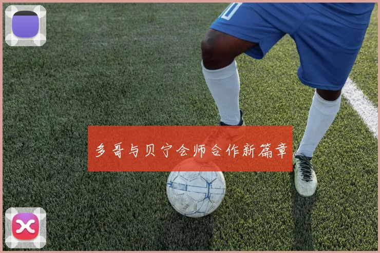 多哥与贝宁会师合作新篇章 - 伟德体育官网