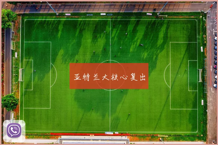 亚特兰大核心复出 - 伟德体育官网