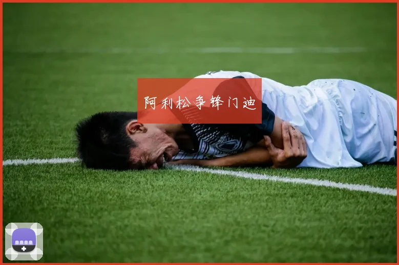 阿利松争锋门迪 - 伟德体育官网