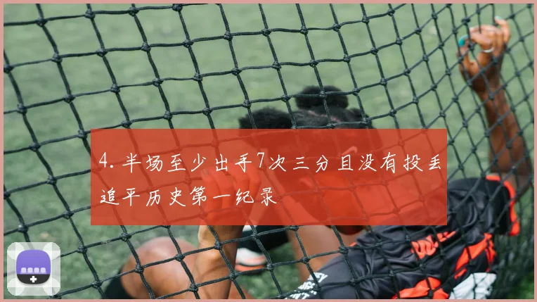4.半场至少出手7次三分且没有投丢追平历史第一纪录 - 伟德体育官网
