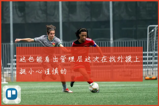 这也能看出管理层这次在找外援上挺小心谨慎的 - 伟德体育官网