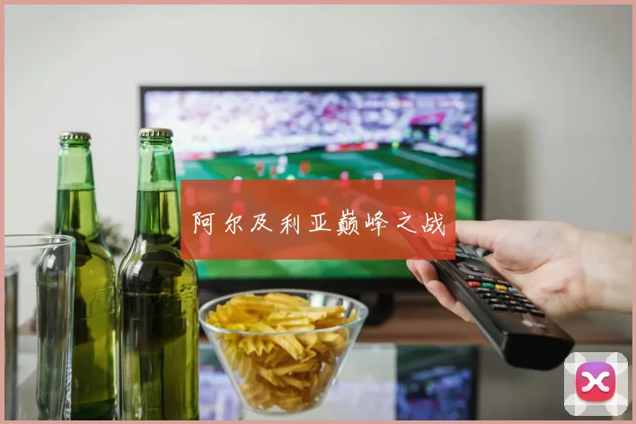 阿尔及利亚巅峰之战 - 伟德体育官网