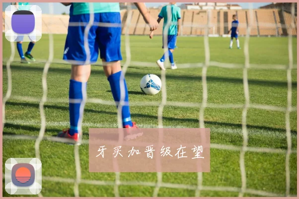 牙买加晋级在望 - 伟德体育官网