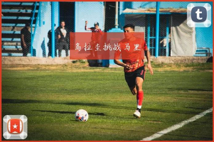 乌拉圭挑战马里 - 伟德体育官网