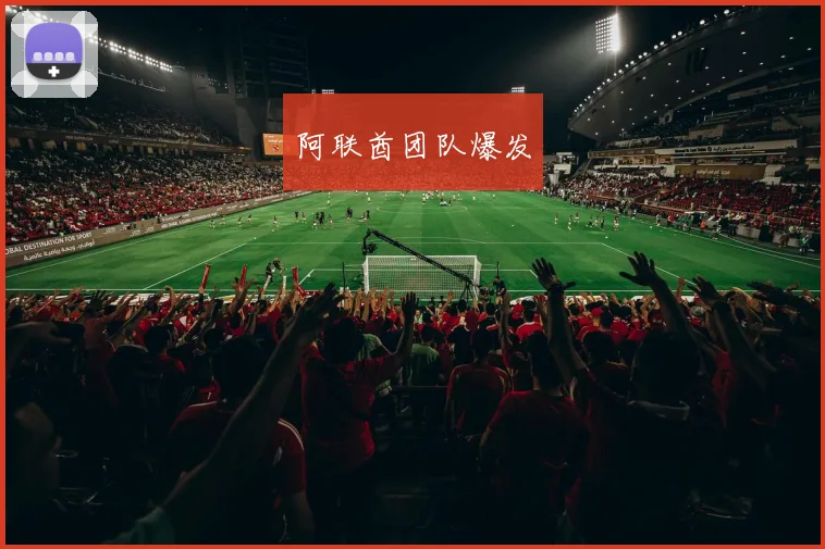 阿联酋团队爆发 - 伟德体育官网