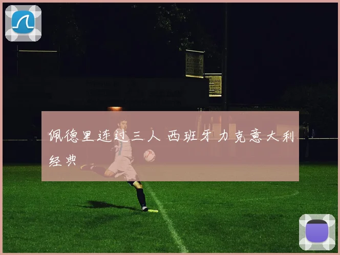 佩德里连过三人 西班牙力克意大利经典