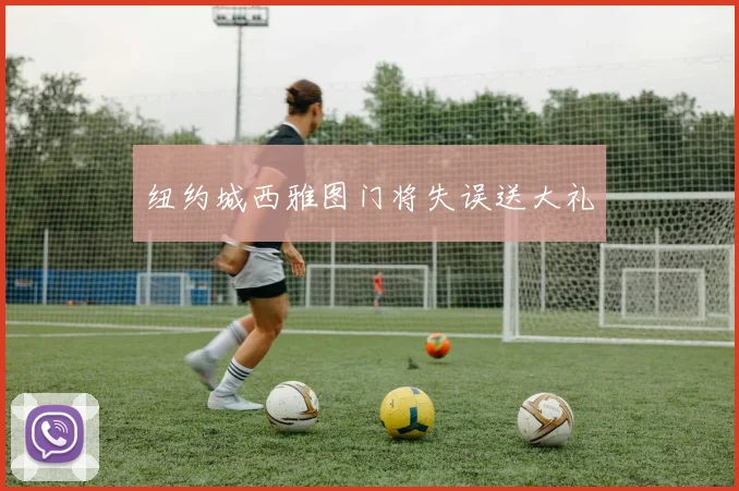 纽约城西雅图门将失误送大礼