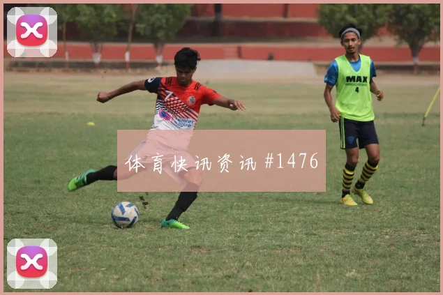 阿尔及利亚vs奥地利2026世界杯二点球争夺