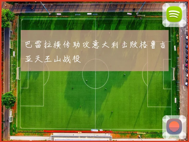 巴雷拉横传助攻意大利击败格鲁吉亚天王山战役