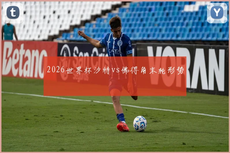 2026世界杯沙特vs佛得角末轮形势