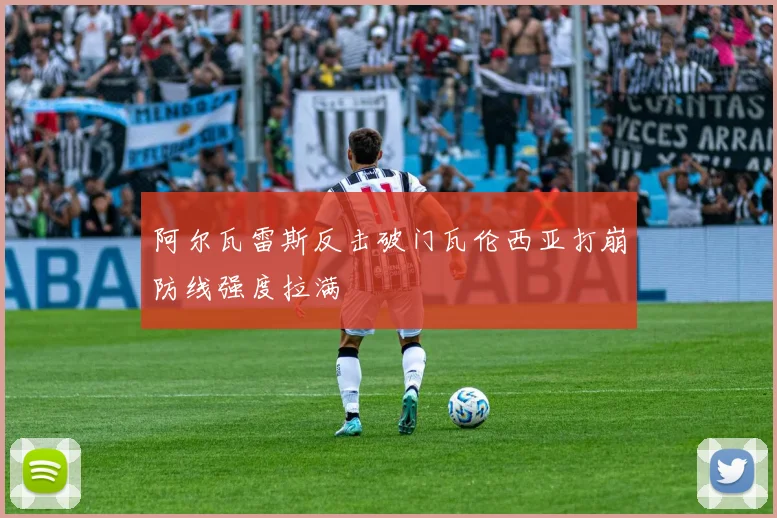 阿尔瓦雷斯反击破门瓦伦西亚打崩防线强度拉满