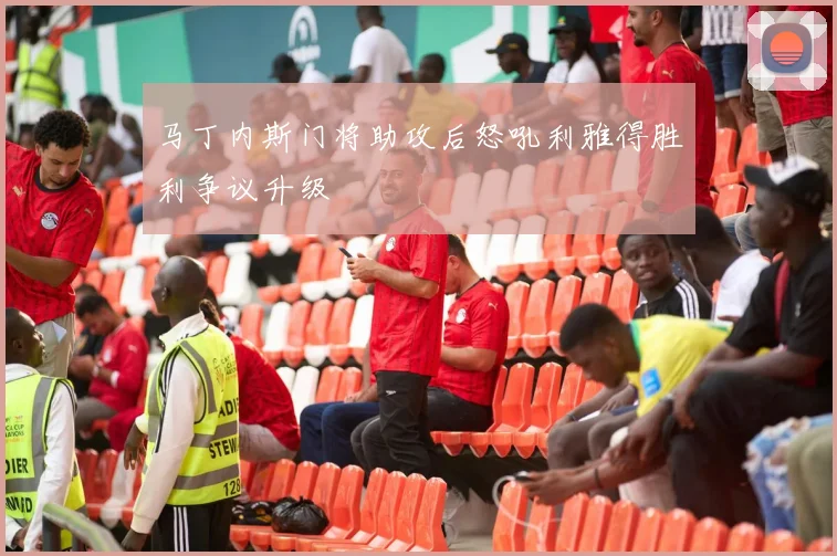 马丁内斯门将助攻后怒吼利雅得胜利争议升级