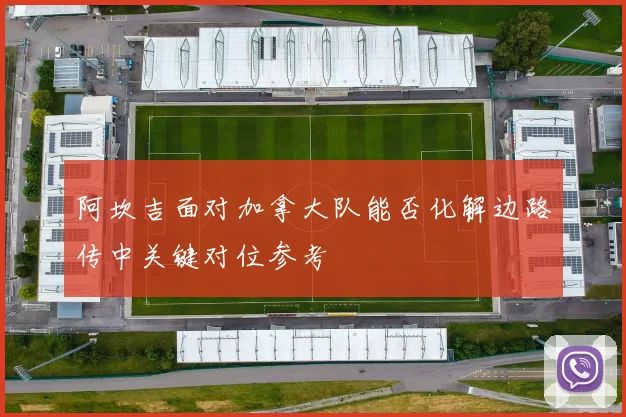 阿坎吉面对加拿大队能否化解边路传中关键对位参考