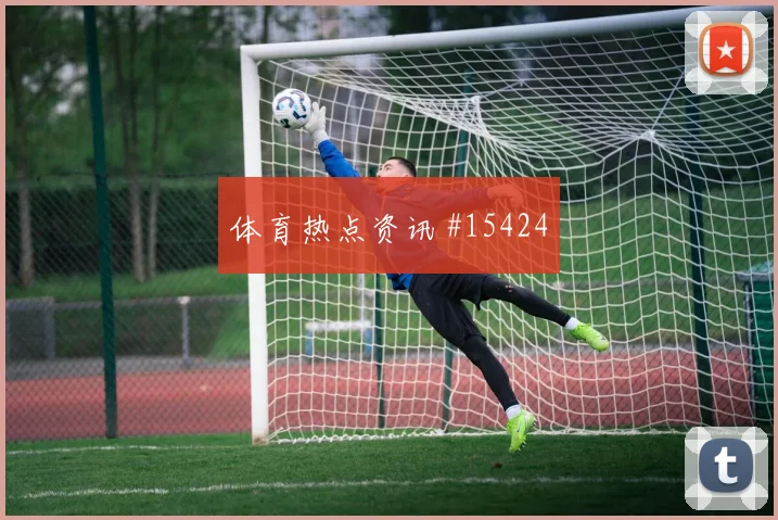 6月21日埃及vs新西兰点球手分析
