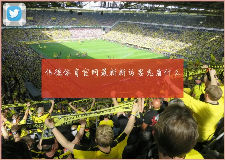 伟德体育官网最新新访客先看什么