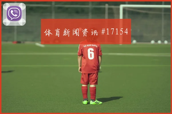 2026世界杯阿菲夫迎战加拿大防守回追是否及时走势研判
