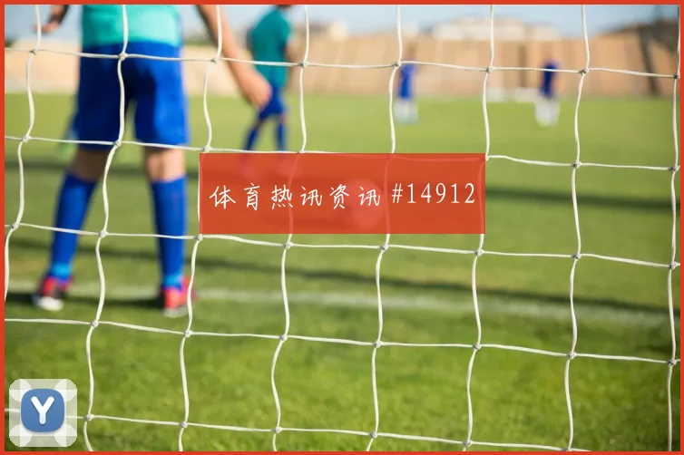 U20世界杯争冠战乌拉圭伊朗队看台炸裂