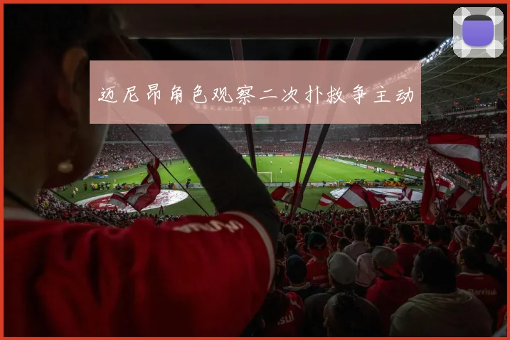 迈尼昂角色观察二次扑救争主动