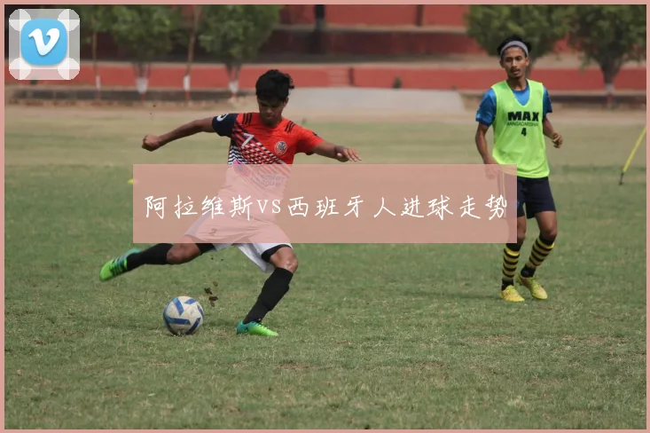 阿拉维斯vs西班牙人进球走势