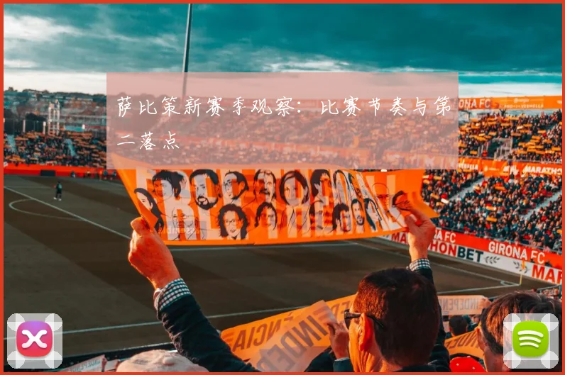 萨比策新赛季观察：比赛节奏与第二落点
