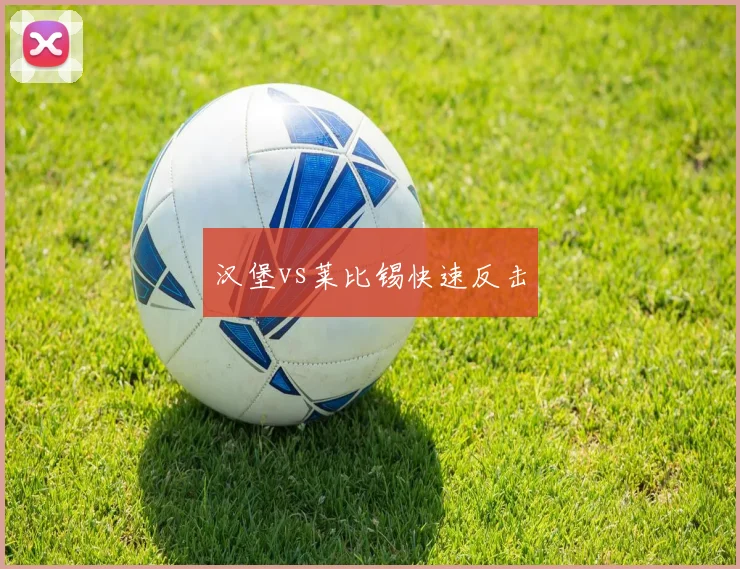 汉堡vs莱比锡快速反击