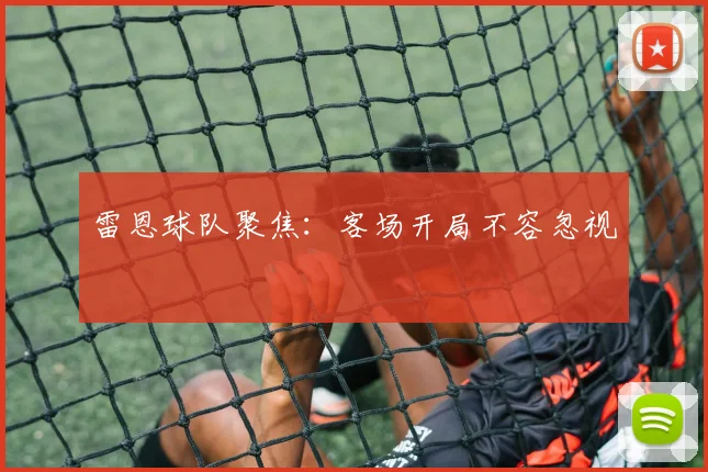 雷恩球队聚焦：客场开局不容忽视