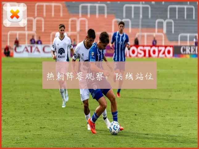 热刺阵容观察，防线站位